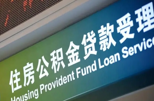 卖房可以换公积金吗吗-句容公积金代办服务